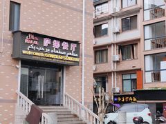 -阿拉伯萨娜餐厅(石马社区店)