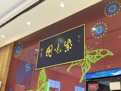 -紫光园(燕郊总店)