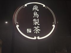-飛鳥製茶