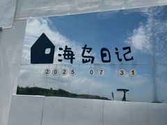 -海岛日记(养马岛店)