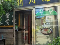 -新月斋(豆瓣胡同店)