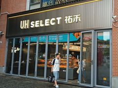 -UH祐禾(江汉路店)