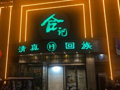 -合记烩面(人民路店)