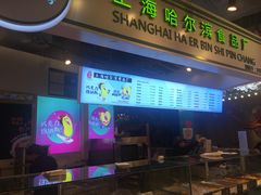 -上海哈尔滨食品厂(合生汇店)