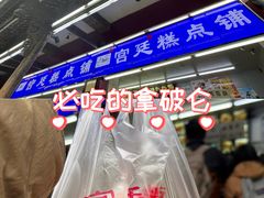 -宫廷糕点铺(人民中路店)