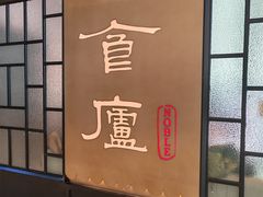 -食廬NOBLE(凯德晶萃店)