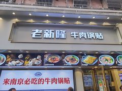 -老新隆牛肉锅贴(新街口店)