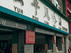 -云平风味园(护国路店)