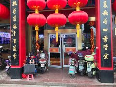门面-四宜糕团店(南大街店)
