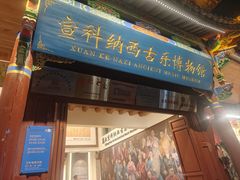 -宣科纳西古乐·非遗音乐(大水车店)
