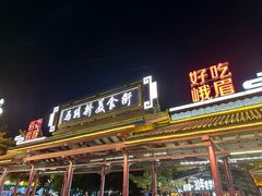 -荣生萝卜汤饭店