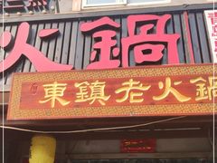 门面-东镇老火锅(长春路首店)