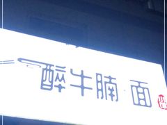 -醉牛腩·面小馆