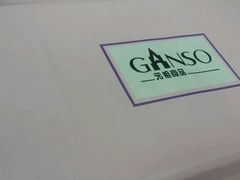 -元祖食品GANSO(黄河大街店)