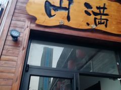 -円满日式居酒屋(蓉花路美食街店)