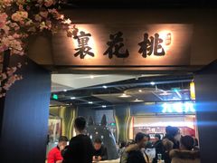 门面-绿茶餐厅(昌平悦荟店)
