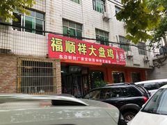 -福顺祥大盘鸡(临潼店)