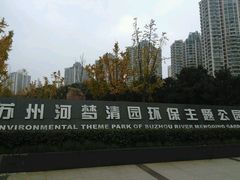-苏州河梦清园环保主题公园