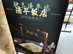 -清平饭店•广州第一鸡(陈家祠店)