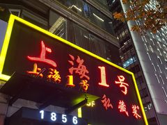 -上海1号私藏菜(静安店)