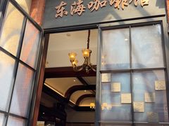-东海咖啡馆