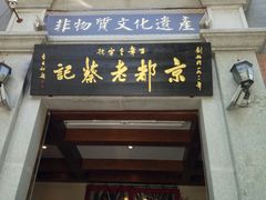 -松针蔡记蒸饺(花园路店)