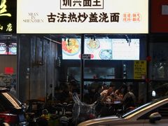 -圳兴面王·拌川·特色炒面(南山保利剧院店)