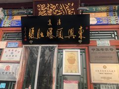 -东兴顺爆肚张