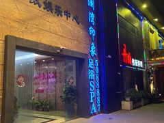 -星漾里•SPA•足道•按摩•养生(吕厝店)