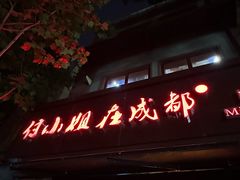 -付小姐在成都(中山公园店)