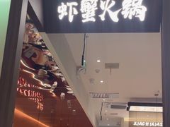 -虾吃虾涮.虾火锅.肉蟹煲(步步高梅溪新天地店)