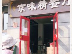 门面-京味精餐厅(长椿里小区店)