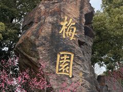 -无锡梅园公园