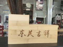 -东关吉祥西安腊汁肉夹馍(健德门店)