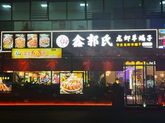 门面-鑫郭氏·南昌20年大排档·小龙虾羊蝎子(潮阳里店)