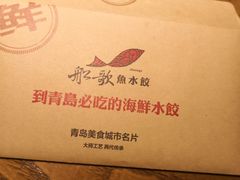 -船歌·鱼水饺青岛菜(金狮广场店)