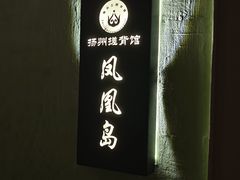 -扬派·扬州搓背馆(运河旗舰店)