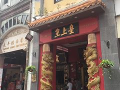 门面-皇上皇(北京路店)