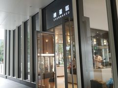 门面-EVERNAKED裸蛋糕(SOHO天山店)