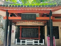 -白沙古井