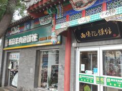 -秦老大西安羊肉泡馍馆(健德门店)