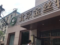 -新疆巴州金丝特餐厅(大钟寺店)