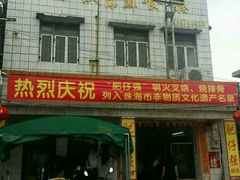 -大赤坎肥仔强烧味海鲜餐厅(大赤坎店)