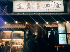 -金龙咖喱