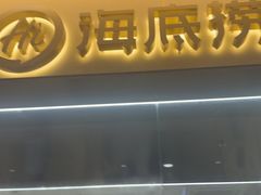 -海底捞火锅(枫蓝国际购物中心店)