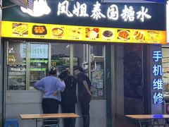 -凤姐泰国糖水(创业路店)