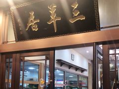 门面-三羊居食府(文艺路店)