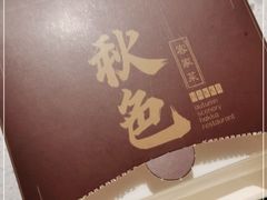 -秋色客家菜(流塘店)