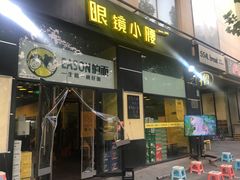 门面-望京小腰(北京总店)