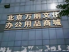 -北京万朋文化办公用品商城